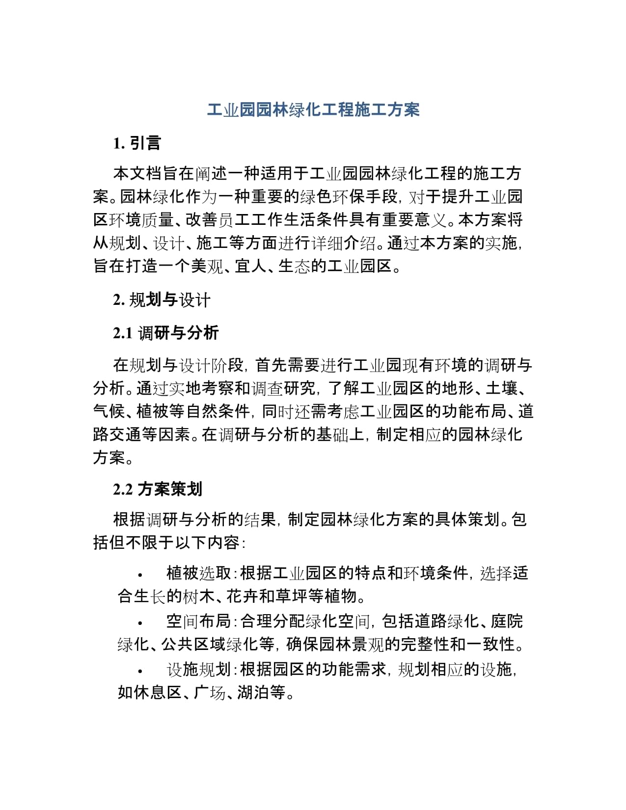工業園園林綠化工程施工方案